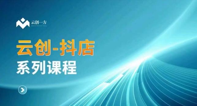 云创一方-抖店系列课，​抖店商城、商品卡、无货源等玩法客创社 - 专注互联网轻资产创业及网络项目资源整合与分享客创社 - 专注互联网轻资产创业及网络项目资源整合与分享