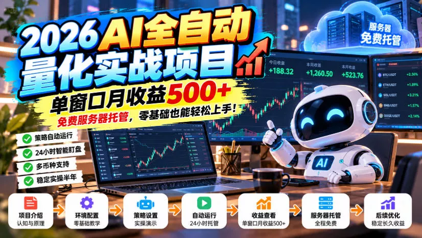 2026AI全自动量化实战项目，单窗口月收益500+，免费服务器托管，零基础也能轻松上手！【揭秘】-鱼见海资源网-免费PHP网站源码模板,插件软件网创AI智能体资源分享平台！