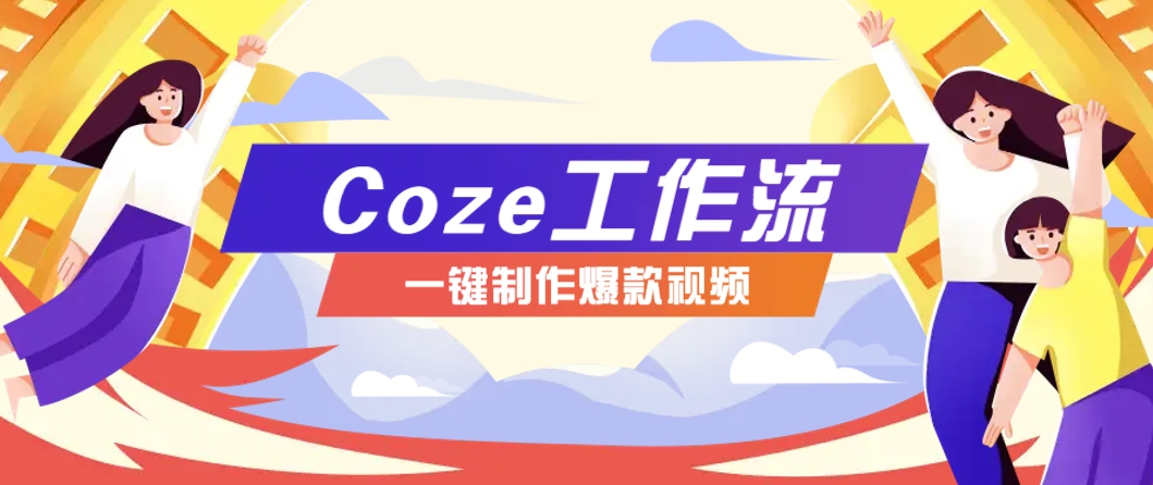 利用扣子工作流制作AI视频工具，一键制作“假如书籍会说话”爆款视频保姆级教程-客创社 - 专注互联网轻资产创业及网络项目资源整合与分享客创社-免费且强大的项目分享网站！
