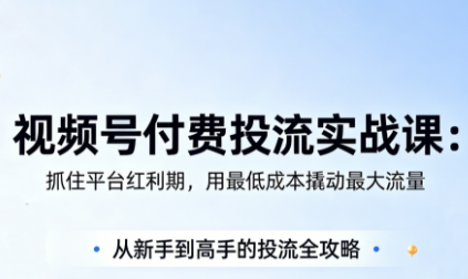 渔财老师·视频号付费投流实战课(更新5月)客创社区-专注互联网轻资产资源整合与分享客创社区-专注互联网轻资产资源整合与分享