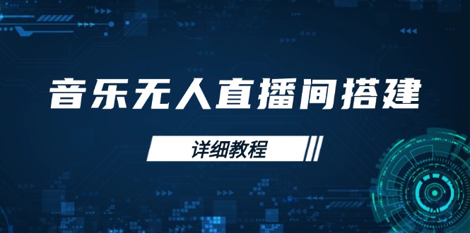 音乐无人直播间搭建全攻略，从背景歌单保存到直播开启，手机版电脑版操作客创社 - 专注互联网轻资产创业及网络项目资源整合与分享客创社 - 专注互联网轻资产创业及网络项目资源整合与分享