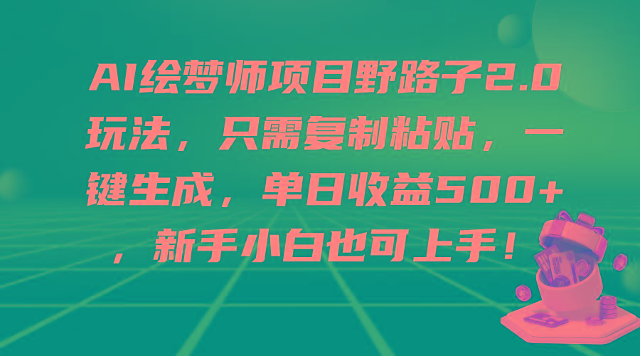 (9876期)AI绘梦师项目野路子2.0玩法，只需复制粘贴，一键生成，单日收益500+，新…客创社 - 专注互联网轻资产创业及网络项目资源整合与分享客创社 - 专注互联网轻资产创业及网络项目资源整合与分享