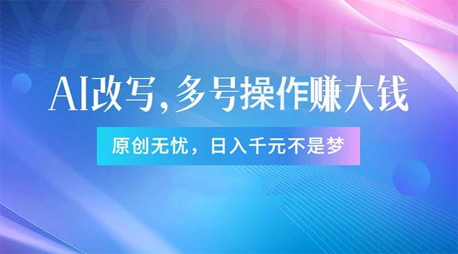 头条新玩法：全自动AI指令改写，多账号操作，原创无忧！日赚1000+客创社 - 专注互联网轻资产创业及网络项目资源整合与分享客创社 - 专注互联网轻资产创业及网络项目资源整合与分享