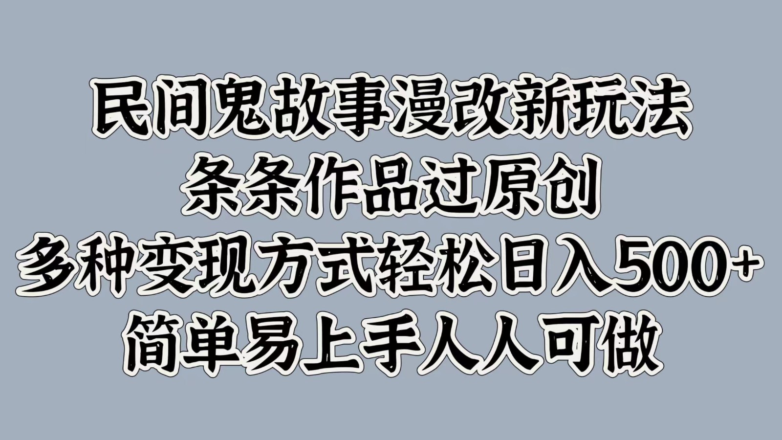 民间鬼故事漫改新玩法，条条作品过原创，多种变现方式轻松日入500+简单易上手人人可做客创社 - 专注互联网轻资产创业及网络项目资源整合与分享客创社 - 专注互联网轻资产创业及网络项目资源整合与分享
