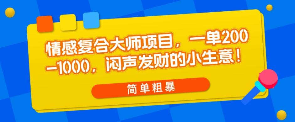 情感复合大师项目，一单200-1000，闷声发财的小生意，简单粗暴！客创社 - 专注互联网轻资产创业及网络项目资源整合与分享客创社 - 专注互联网轻资产创业及网络项目资源整合与分享