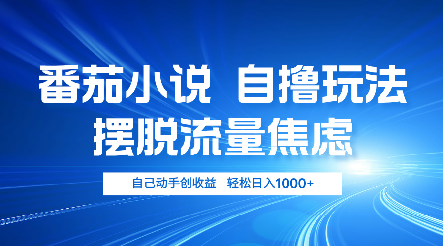 番茄小说自撸玩法 摆脱流量焦虑 日入1000+客创社 - 专注互联网轻资产创业及网络项目资源整合与分享客创社 - 专注互联网轻资产创业及网络项目资源整合与分享