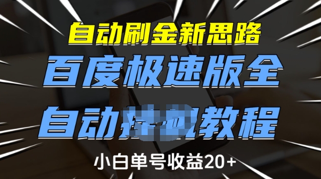 自动刷金新思路，百度极速版全自动教程，小白单号收益20+【揭秘】客创社 - 专注互联网轻资产创业及网络项目资源整合与分享客创社 - 专注互联网轻资产创业及网络项目资源整合与分享
