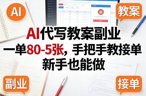 AI代写教案副业，一单80-5张，手把手教接单，新手也能做客创社区-专注互联网轻资产资源整合与分享客创社区-专注互联网轻资产资源整合与分享