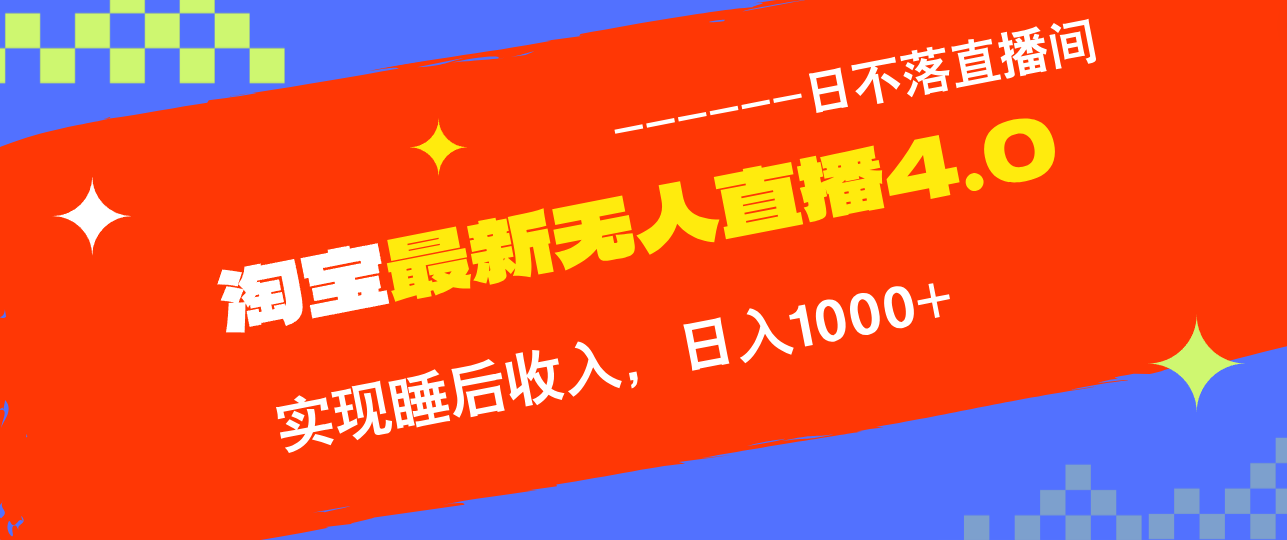 淘宝i无人直播4.0十月最新玩法，不违规不封号，完美实现睡后收入，日躺…客创社 - 专注互联网轻资产创业及网络项目资源整合与分享客创社 - 专注互联网轻资产创业及网络项目资源整合与分享