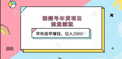 视频号年货项目，流量贼猛，早布局早挣钱，日入上k【揭秘】客创社 - 专注互联网轻资产创业及网络项目资源整合与分享客创社 - 专注互联网轻资产创业及网络项目资源整合与分享