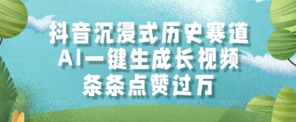 抖音沉浸式历史赛道，AI一键生成长视频，条条点赞过W【揭秘】-客创社 - 专注互联网轻资产创业及网络项目资源整合与分享客创社-免费且强大的项目分享网站！