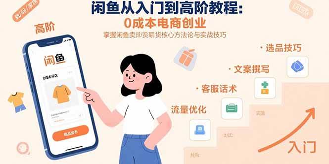 （15640期）闲鱼从入门到高阶教程：0成本电商创业，掌握闲鱼卖货核心方法论与实战技巧-客创社 - 专注互联网轻资产创业及网络项目资源整合与分享客创社-免费且强大的项目分享网站！
