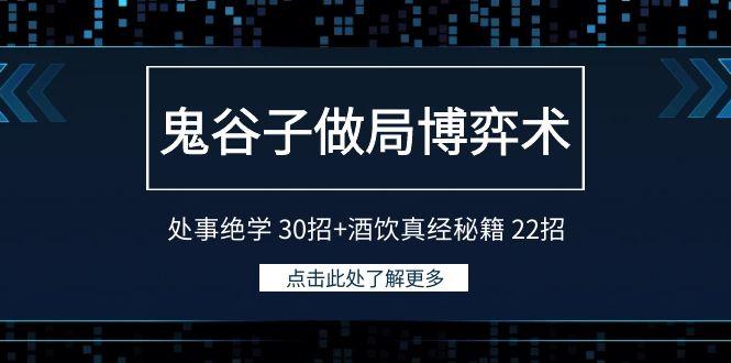 鬼谷子做局博弈术：处事绝学 30招+酒饮真经秘籍 22招客创社 - 专注互联网轻资产创业及网络项目资源整合与分享客创社 - 专注互联网轻资产创业及网络项目资源整合与分享