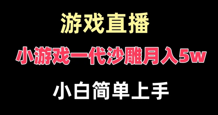 玩小游戏一代沙雕月入5w，爆裂变现，快速拿结果，高级保姆式教学【揭秘】客创社 - 专注互联网轻资产创业及网络项目资源整合与分享客创社 - 专注互联网轻资产创业及网络项目资源整合与分享
