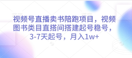 视频号直播卖书陪跑项目，视频号图书类目直搭间搭建起号稳号，3-7天起号，月入1w+客创社 - 专注互联网轻资产创业及网络项目资源整合与分享客创社 - 专注互联网轻资产创业及网络项目资源整合与分享