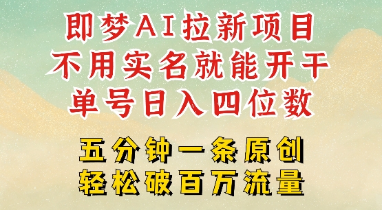 2025抖音新项目，即梦AI拉新，不用实名就能做，几分钟一条原创作品，全职干单日收益突破四位数客创社 - 专注互联网轻资产创业及网络项目资源整合与分享客创社 - 专注互联网轻资产创业及网络项目资源整合与分享