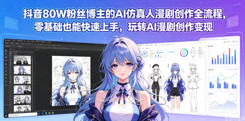 抖音80W粉丝博主的AI仿真人漫剧创作全流程，零基础也能快速上手，玩转AI漫剧创作变现 《鱼见海科技》-鱼见海资源网-免费PHP网站源码模板,插件软件网创AI智能体资源分享平台！