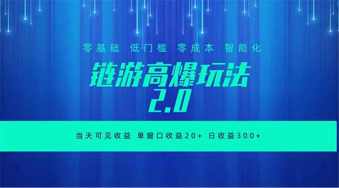 全新链游2.0当天可见收益，零基础也可以矩阵操作-鱼见海资源网-免费PHP网站源码模板,插件软件网创AI智能体资源分享平台！