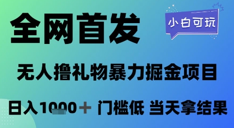 全网首发，无人直播撸礼物暴力掘金项目，小白可玩，日入1k+ 门槛低，当天拿结果【揭秘】-客创社 - 专注互联网轻资产创业及网络项目资源整合与分享客创社-免费且强大的项目分享网站！