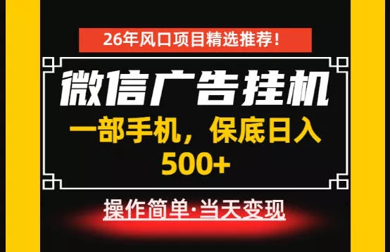 居家副业首推：微信广告挂G，每天十几分钟，稳定日入500+，一部手机就能做！【揭秘】客创社区-专注互联网轻资产资源整合与分享客创社区-专注互联网轻资产资源整合与分享