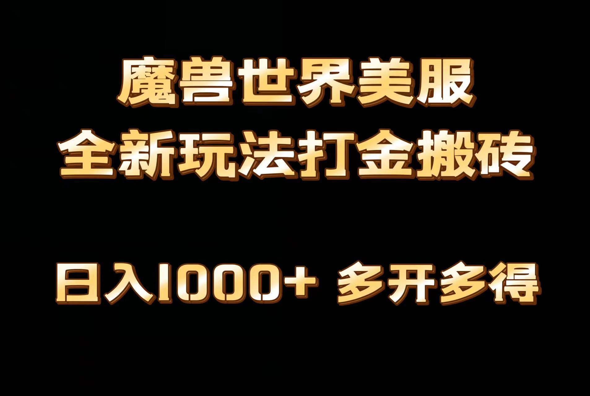 全网首发魔兽世界美服全自动打金搬砖，日入1000+，简单好操作，保姆级教学客创社 - 专注互联网轻资产创业及网络项目资源整合与分享客创社 - 专注互联网轻资产创业及网络项目资源整合与分享