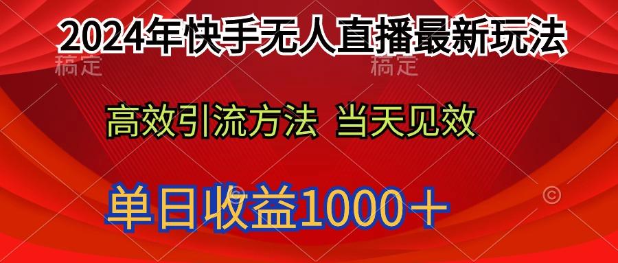 (9703期)2024年快手无人直播最新玩法轻松日入1000＋客创社 - 专注互联网轻资产创业及网络项目资源整合与分享客创社 - 专注互联网轻资产创业及网络项目资源整合与分享