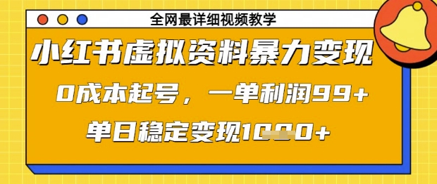 小红书虚拟资料暴力变现，0成本起号，一单利润99，单日稳定变现1k【揭秘】客创社 - 专注互联网轻资产创业及网络项目资源整合与分享客创社 - 专注互联网轻资产创业及网络项目资源整合与分享