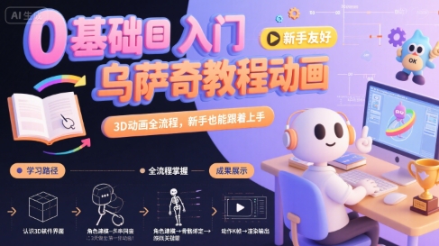 0基础入门乌萨奇教程动画，3D动画全流程，新手也能跟着上手-客创社 - 专注互联网轻资产创业及网络项目资源整合与分享客创社-免费且强大的项目分享网站！
