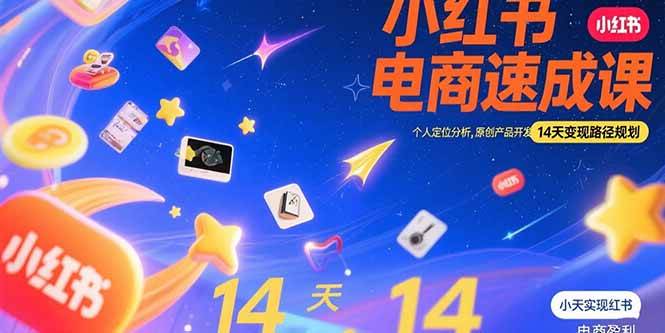 （15490期）小红书虚拟电商速成课：个人定位分析，原创产品开发，14天变现路径规划-客创社 - 专注互联网轻资产创业及网络项目资源整合与分享客创社-免费且强大的项目分享网站！