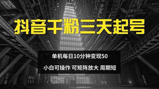抖音千粉计划三天起号 单机每日10分钟变现50 小白就可操作 可矩阵放大客创社 - 专注互联网轻资产创业及网络项目资源整合与分享客创社 - 专注互联网轻资产创业及网络项目资源整合与分享