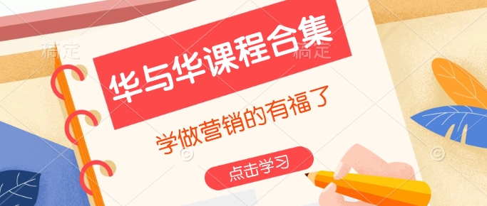 华与华课程合集，​学做营销的有福了客创社 - 专注互联网轻资产创业及网络项目资源整合与分享客创社 - 专注互联网轻资产创业及网络项目资源整合与分享