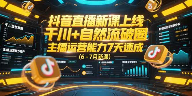 （15246期）抖音直播新课上线，千川+自然流破圈，主播运营能力7天速成 (6-7月新课)-客创社 - 专注互联网轻资产创业及网络项目资源整合与分享客创社-免费且强大的项目分享网站！