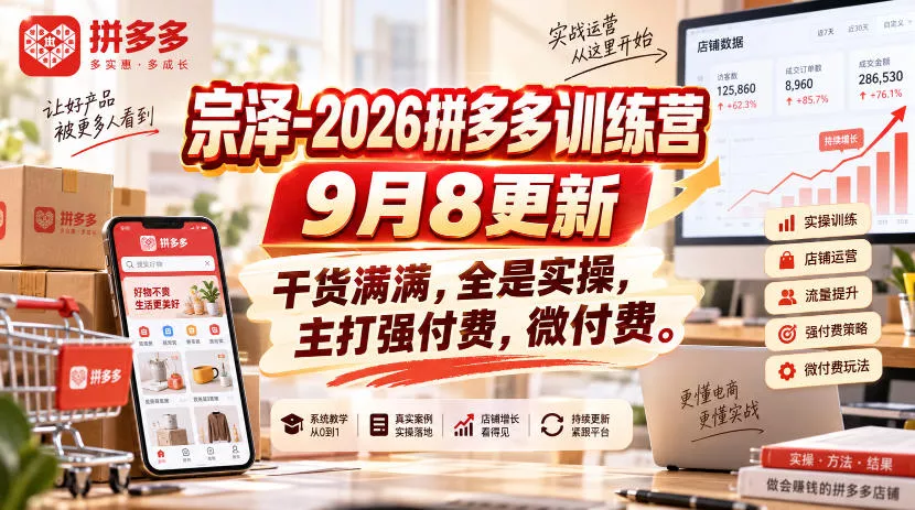 宗泽-2026拼多多训练营9月8更新，干货满满，全是实操，主打强付费，微付费客创社区-专注互联网轻资产资源整合与分享客创社区-专注互联网轻资产资源整合与分享