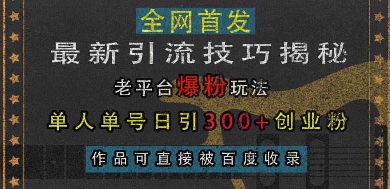 最新引流技巧揭秘，老平台爆粉玩法，单人单号日引300+创业粉，作品可直接被百度收录-客创社 - 专注互联网轻资产创业及网络项目资源整合与分享客创社-免费且强大的项目分享网站！
