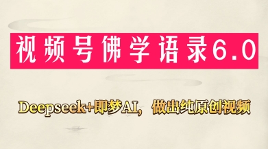 视频号佛学禅语6.0，用Deepseek+即梦ai，做纯原创视频，新手小白，也能月入1W+客创社 - 专注互联网轻资产创业及网络项目资源整合与分享客创社 - 专注互联网轻资产创业及网络项目资源整合与分享