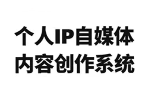 龙三郎·个人IP自媒体内容创作系统v1.0 - 鱼见海科技免费下载指南 | 鱼见海科技-鱼见海资源网-免费PHP网站源码模板,插件软件网创AI智能体资源分享平台！