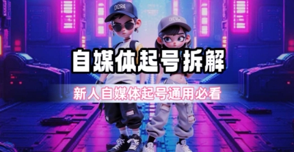 一天5张？自媒体起号完整拆解_新人自媒体起号必看【超详细攻略】-客创社 - 专注互联网轻资产创业及网络项目资源整合与分享客创社-免费且强大的项目分享网站！