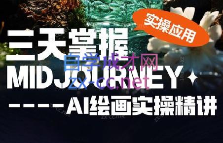 坤哥·3天掌握AI绘图+AI视频客创社区-专注互联网轻资产资源整合与分享客创社区-专注互联网轻资产资源整合与分享