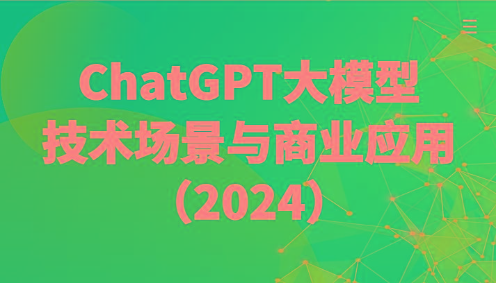 ChatGPT大模型，技术场景与商业应用(2024)带你深入了解国内外大模型生态客创社 - 专注互联网轻资产创业及网络项目资源整合与分享客创社 - 专注互联网轻资产创业及网络项目资源整合与分享