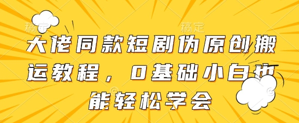 大佬同款短剧伪原创搬运方法，0基础小白也能轻松学会-客创社 - 专注互联网轻资产创业及网络项目资源整合与分享客创社-免费且强大的项目分享网站！