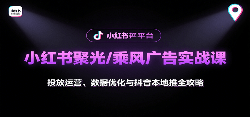 小红书聚光/乘风广告实战课：投放运营、数据优化与抖音本地推全攻略-客创社 - 专注互联网轻资产创业及网络项目资源整合与分享客创社-免费且强大的项目分享网站！