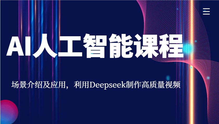 AI人工智能课程，场景介绍及应用，利用Deepseek制作高质量视频客创社 - 专注互联网轻资产创业及网络项目资源整合与分享客创社 - 专注互联网轻资产创业及网络项目资源整合与分享