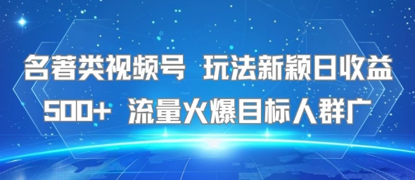 名著类视频号 玩法新颖日收益500+ 流量火爆目标人群广-客创社 - 专注互联网轻资产创业及网络项目资源整合与分享客创社-免费且强大的项目分享网站！
