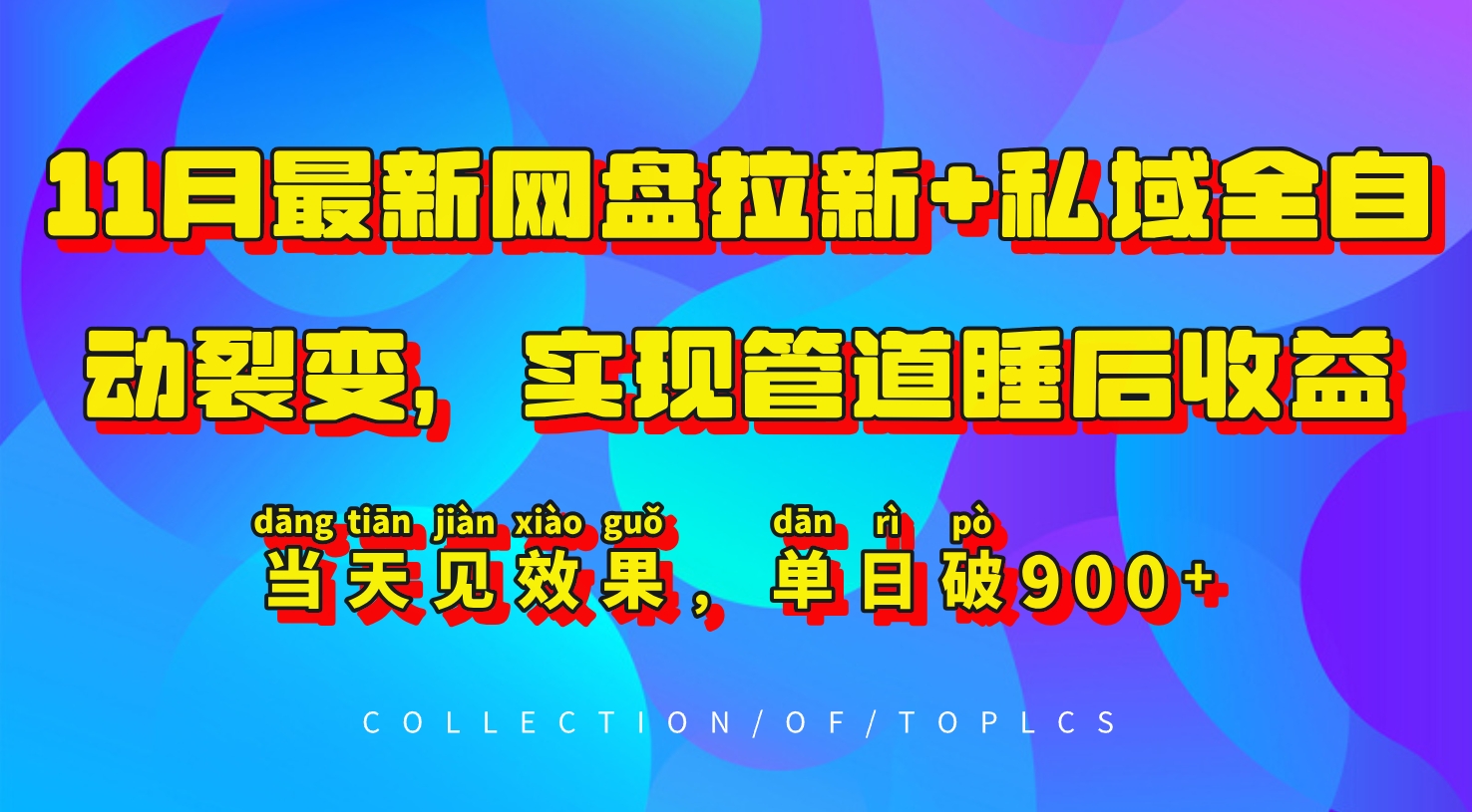 11月最新网盘拉新+私域全自动裂变，实现管道睡后收益，当天见效果，单日破900+客创社 - 专注互联网轻资产创业及网络项目资源整合与分享客创社 - 专注互联网轻资产创业及网络项目资源整合与分享