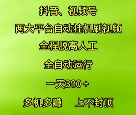 抖音视频号两大平台自动运行，全程脱离人工，自动获取收益，一天3张+，多机多挣，上不封顶【揭秘】-客创社 - 专注互联网轻资产创业及网络项目资源整合与分享客创社-免费且强大的项目分享网站！