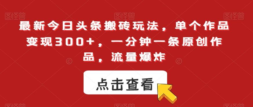 最新今日头条搬砖玩法，单个作品变现300+，一分钟一条原创作品，流量爆炸【揭秘】客创社 - 专注互联网轻资产创业及网络项目资源整合与分享客创社 - 专注互联网轻资产创业及网络项目资源整合与分享