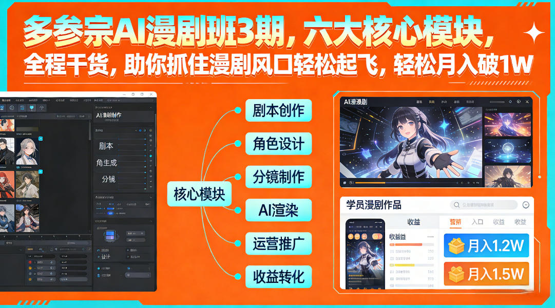 多参宗AI漫剧班3期，六大核心模块，全程干货，助你抓住漫剧风口轻松起飞，轻松月入破1W+(更新)客创社区-专注互联网轻资产资源整合与分享客创社区-专注互联网轻资产资源整合与分享