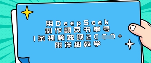 用DeepSeek制作翻页书单号，1条视频变现上千，附详细教学客创社 - 专注互联网轻资产创业及网络项目资源整合与分享客创社 - 专注互联网轻资产创业及网络项目资源整合与分享