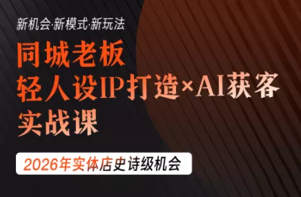 钱顶顶·同城老板必修课，轻人设IPxAI获客-鱼见海资源网-免费PHP网站源码模板,插件软件网创AI智能体资源分享平台！