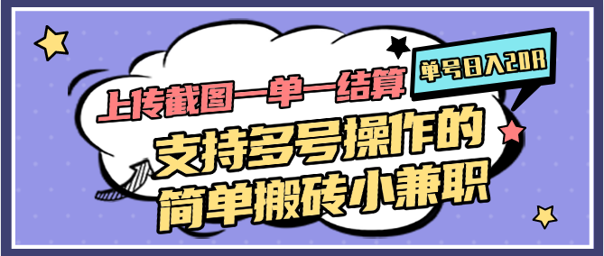 上传截图一单一结算，单号日入20R，支持多号操作的简单搬砖小兼职-客创社 - 专注互联网轻资产创业及网络项目资源整合与分享客创社-免费且强大的项目分享网站！